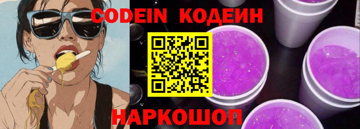 Codein напиток Lean (лин) Петропавловск-Камчатский